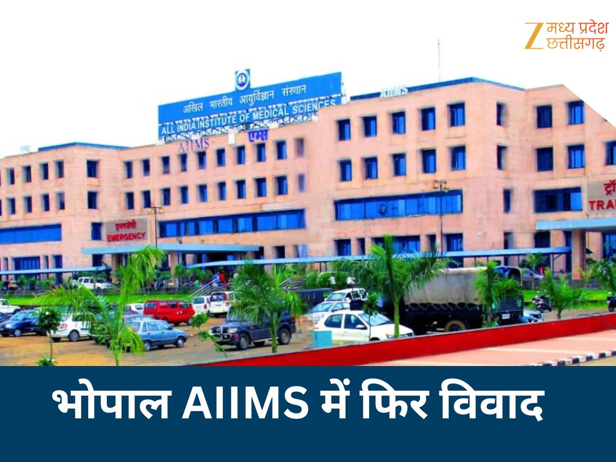 एम्स भोपाल में बवाल! महिला डॉक्टर ने HOD पर लगाए गंभीर आरोप, बोलीं- कमरे में धमकाया; मामला ICC तक पहुंचा एम्स भोपाल में बवाल! महिला डॉक्टर ने HOD पर लगाए गंभीर आरोप, बोलीं- कमरे में धमकाया; मामला ICC तक पहुंचा