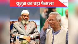 यूनुस को आई अक्ल! जाकिर नाइक की बांग्लादेश में NO ENTRY; भारत के आगे टेके घुटने?