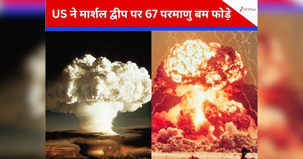 अमेरिका के परमाणु बम परीक्षण से 24110 साल तक पीढ़ियों का चलेगा 'कत्लेआम', लाखों लोग तड़प कर मरे, मार्शल द्वीप तो तबाह हो गया
