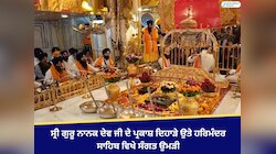 ਸ੍ਰੀ ਗੁਰੂ ਨਾਨਕ ਦੇਵ ਜੀ ਦੇ ਪ੍ਰਕਾਸ਼ ਦਿਹਾੜੇ ਉਤੇ ਹਰਿਮੰਦਰ ਸਾਹਿਬ ਵਿਖੇ ਸੰਗਤ ਉਮੜੀ