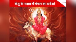 केतु के नक्षत्र में मंगल का गोचर, इन 3 राशि वालों के बदलेंगे दिन,हर ओर से पाएंगे धन!