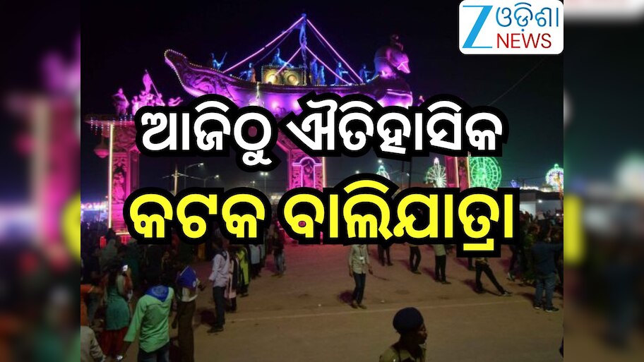 Bali Jatra 2025: ଆଜିଠୁ ଐତିହାସିକ କଟକ ବାଲିଯାତ୍ରା: ଉଦଘାଟନ କରିବେ ମୁଖ୍ୟମନ୍ତ୍ରୀ