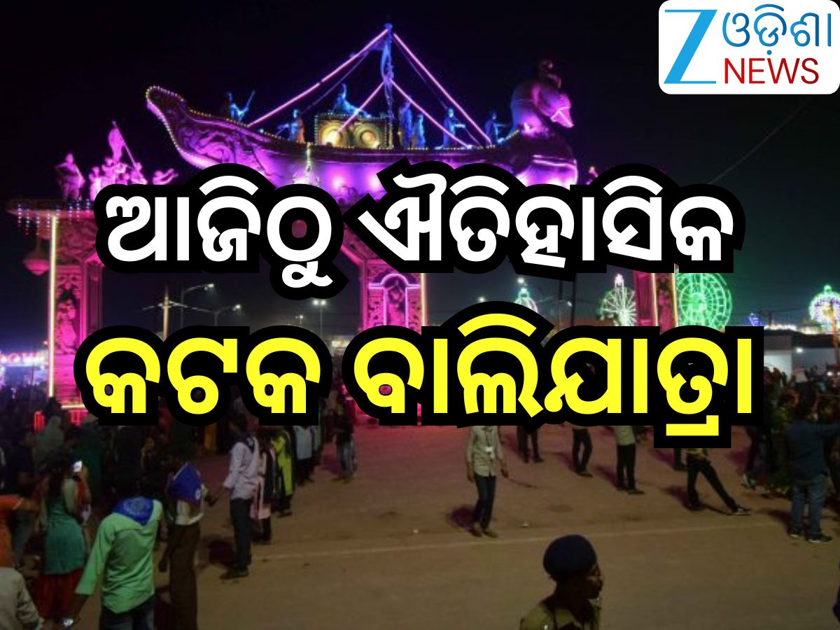 Bali Jatra 2025: ଆଜିଠୁ ଐତିହାସିକ କଟକ ବାଲିଯାତ୍ରା: ଉଦଘାଟନ କରିବେ ମୁଖ୍ୟମନ୍ତ୍ରୀ Bali Jatra 2025: ଆଜିଠୁ ଐତିହାସିକ କଟକ ବାଲିଯାତ୍ରା: ଉଦଘାଟନ କରିବେ ମୁଖ୍ୟମନ୍ତ୍ରୀ