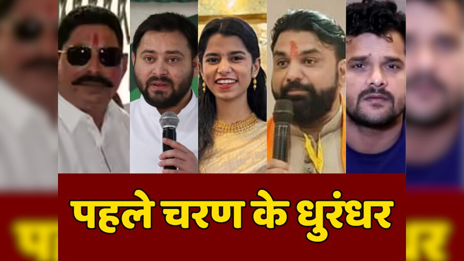 सम्राट चौधरी, अनंत सिंह, विजय सिन्हा, तेज प्रताप, तेजस्वी, खेसारी, मैथिली समेत कई दिग्गजों का भाग्य कल EVM में हो जाएगा बंद