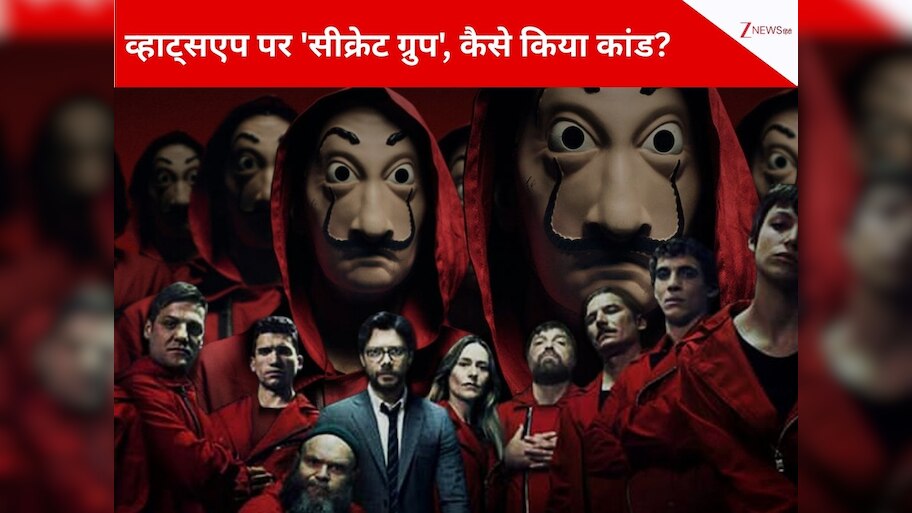 भारत में 'मनी हाइस्ट' स्टाइल में 150 करोड़ की ठगी: प्रोफेसर-फ्रेडी और अमांडा बनकर अर्पित, प्रभात और अब्बास ने किया 'खेला'