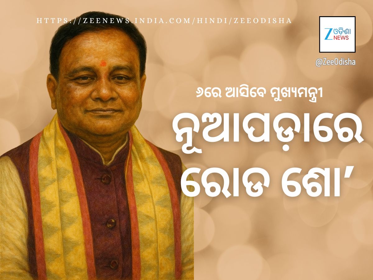ନୂଆପଡ଼ା ଉପ ନିର୍ବାଚନ: ଆସିବେ ଦୁଇ ମୁଖ୍ୟମନ୍ତ୍ରୀ, କୋମନାରେ ବିଶାଳ ରୋଡ଼ ଶୋ’ ନୂଆପଡ଼ା ଉପ ନିର୍ବାଚନ: ଆସିବେ ଦୁଇ ମୁଖ୍ୟମନ୍ତ୍ରୀ, କୋମନାରେ ବିଶାଳ ରୋଡ଼ ଶୋ’