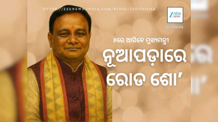 ନୂଆପଡ଼ା ଉପ ନିର୍ବାଚନ: ଆସିବେ ଦୁଇ ମୁଖ୍ୟମନ୍ତ୍ରୀ, କୋମନାରେ ବିଶାଳ ରୋଡ଼ ଶୋ’