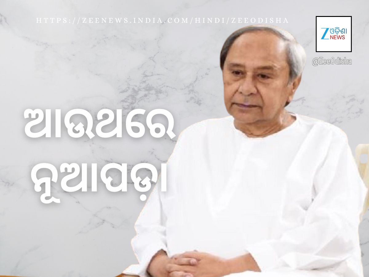 ନବୀନ ପୁଣି ଯିବେ ନୂଆପଡ଼ା, ଏଥର ଲୋକଙ୍କୁ ଭେଟିବେ ନବୀନ ପୁଣି ଯିବେ ନୂଆପଡ଼ା, ଏଥର ଲୋକଙ୍କୁ ଭେଟିବେ