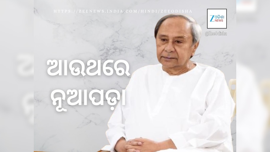 ନବୀନ ପୁଣି ଯିବେ ନୂଆପଡ଼ା, ଏଥର ଲୋକଙ୍କୁ ଭେଟିବେ