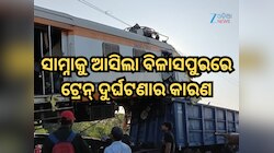 ବିଳାସପୁରରେ ଟ୍ରେନ୍ ଦୁର୍ଘଟଣା, ୧୧ ମୃତ୍ୟୁ, ସାମ୍ନାକୁ ଆସିଲା ଦୁର୍ଘଟଣାର କାରଣ