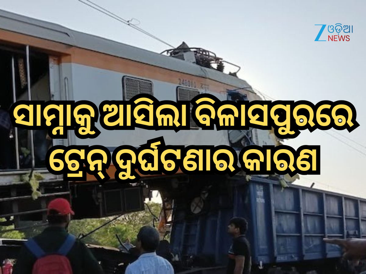 Bilaspur Train Accident: ବିଳାସପୁରରେ ଟ୍ରେନ୍ ଦୁର୍ଘଟଣା, ୧୧ ମୃତ୍ୟୁ, ସାମ୍ନାକୁ ଆସିଲା ଦୁର୍ଘଟଣାର କାରଣ Bilaspur Train Accident: ବିଳାସପୁରରେ ଟ୍ରେନ୍ ଦୁର୍ଘଟଣା, ୧୧ ମୃତ୍ୟୁ, ସାମ୍ନାକୁ ଆସିଲା ଦୁର୍ଘଟଣାର କାରଣ