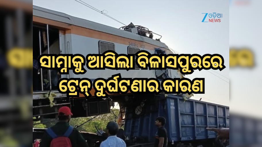 Bilaspur Train Accident: ବିଳାସପୁରରେ ଟ୍ରେନ୍ ଦୁର୍ଘଟଣା, ୧୧ ମୃତ୍ୟୁ, ସାମ୍ନାକୁ ଆସିଲା ଦୁର୍ଘଟଣାର କାରଣ