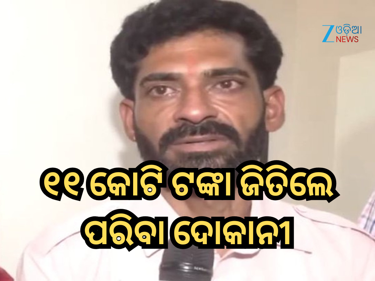 Rs 11 Crore Jackpot: ବନ୍ଧୁଙ୍କଠାରୁ ଧାର ନେଇ ଟିକେଟ୍ କିଣିଥିଲେ ପରିବା ଦୋକାନୀ; ଜିତିଲେ ୧୧ କୋଟି ଟଙ୍କା Rs 11 Crore Jackpot: ବନ୍ଧୁଙ୍କଠାରୁ ଧାର ନେଇ ଟିକେଟ୍ କିଣିଥିଲେ ପରିବା ଦୋକାନୀ; ଜିତିଲେ ୧୧ କୋଟି ଟଙ୍କା