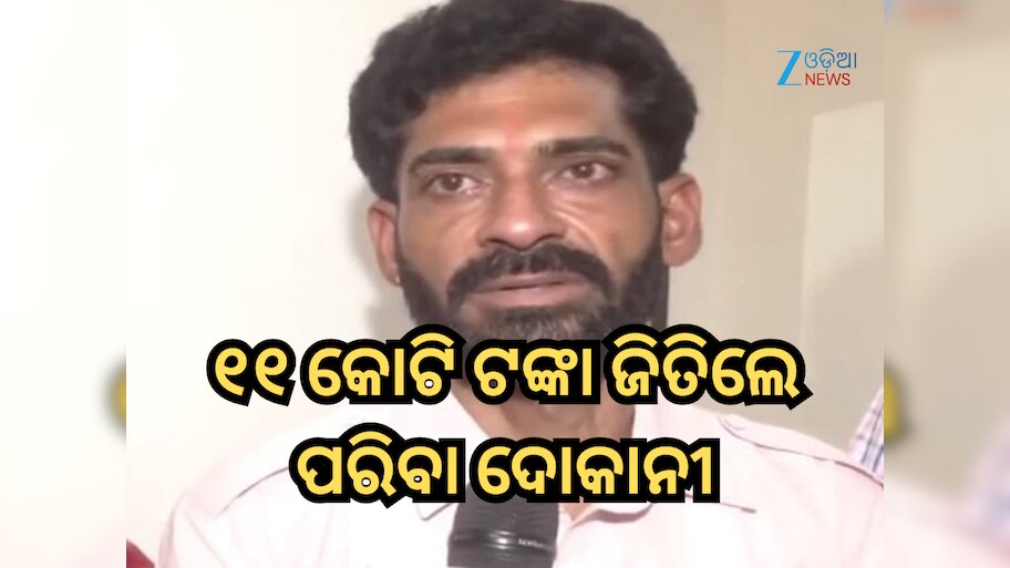 Rs 11 Crore Jackpot: ବନ୍ଧୁଙ୍କଠାରୁ ଧାର ନେଇ ଟିକେଟ୍ କିଣିଥିଲେ ପରିବା ଦୋକାନୀ; ଜିତିଲେ ୧୧ କୋଟି ଟଙ୍କା 