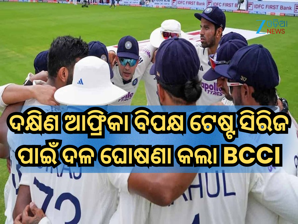 Team India Squad: ଦକ୍ଷିଣ ଆଫ୍ରିକା ବିପକ୍ଷ ଟେଷ୍ଟ ସିରିଜ ପାଇଁ ଦଳ ଘୋଷଣା କଲା ବିସିସିଆଇ, ପ୍ରତ୍ୟାବର୍ତ୍ତନ କଲେ ଏହି ଅଭିଜ୍ଞ ଖେଳାଳି Team India Squad: ଦକ୍ଷିଣ ଆଫ୍ରିକା ବିପକ୍ଷ ଟେଷ୍ଟ ସିରିଜ ପାଇଁ ଦଳ ଘୋଷଣା କଲା ବିସିସିଆଇ, ପ୍ରତ୍ୟାବର୍ତ୍ତନ କଲେ ଏହି ଅଭିଜ୍ଞ ଖେଳାଳି
