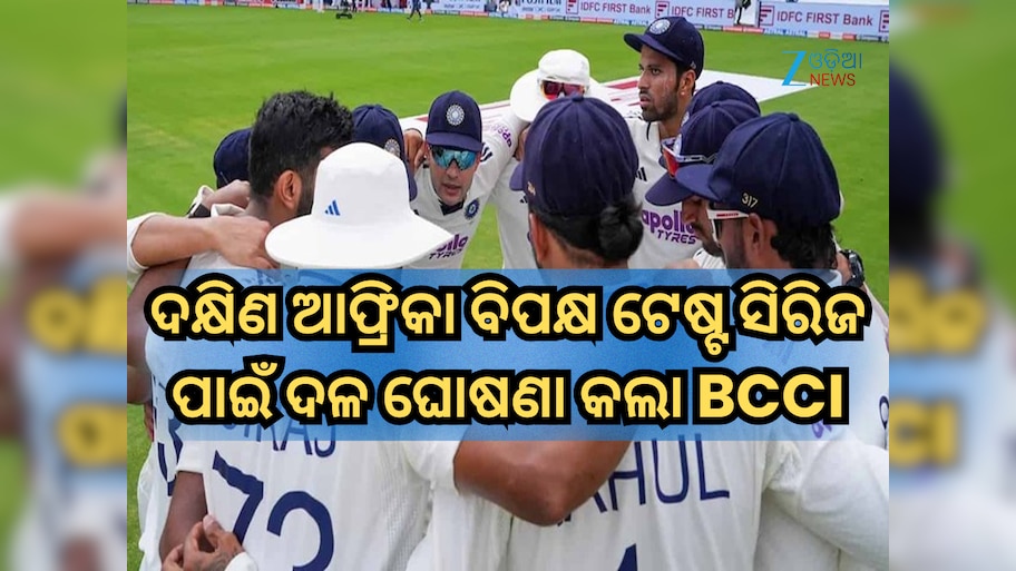 Team India Squad: ଦକ୍ଷିଣ ଆଫ୍ରିକା ବିପକ୍ଷ ଟେଷ୍ଟ ସିରିଜ ପାଇଁ ଦଳ ଘୋଷଣା କଲା ବିସିସିଆଇ, ପ୍ରତ୍ୟାବର୍ତ୍ତନ କଲେ ଏହି ଅଭିଜ୍ଞ ଖେଳାଳି