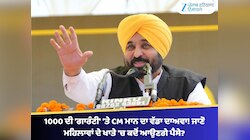 1000 ਦੀ 'ਗਾਰੰਟੀ' 'ਤੇ CM ਮਾਨ ਦਾ ਵੱਡਾ ਦਾਅਵਾ! ਜਾਣੋ ਮਹਿਲਾਵਾਂ ਦੇ ਖਾਤੇ 'ਚ ਕਦੋਂ ਆਉਣਗੇ ਪੈਸੇ?