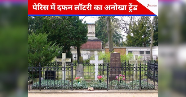 अब किस्मत से मिलेगा मशहूर हस्तियों के पास दफन होने का मौका, पेरिस में शुरू हुई कब्रों की लॉटरी