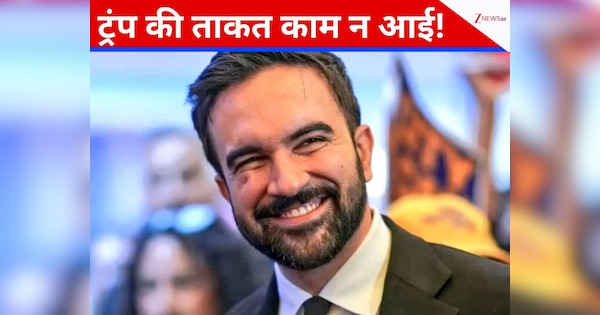 Zohoran Mamdani: न्यूयॉर्क में ममदानी का आना क्या अमेरिका में कट्टरपंथियों की हुकूमत का ट्रेलर है?