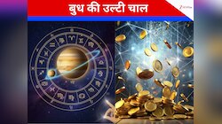 10 नवंबर से बढ़ेगा इन लोगों का बैंक बैलेंस, बुध की उल्‍टी चाल धड़ाधड़ कराएगी धन लाभ 