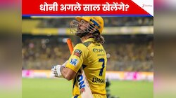 धोनी लेंगे संन्यास? CSK ने कर दिया खुलासा, IPL 2026 में खेलने पर आया सबसे बड़ा अपडेट