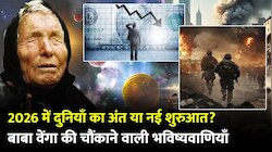 Baba Vanga की भविष्यवाणी! क्या 2026 में छिड़ेगा विश्वयुद्ध, दुनिया का होगा विनाश?
