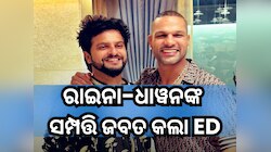 EDର ବଡ଼ କାର୍ଯ୍ୟାନୁଷ୍ଠାନ; ବେଟିଂ ମାମଲାରେ ସୁରେଶ ରାଇନା ଏବଂ ଶିଖର ଧାୱନଙ୍କ ସମ୍ପତ୍ତି ଜବତ