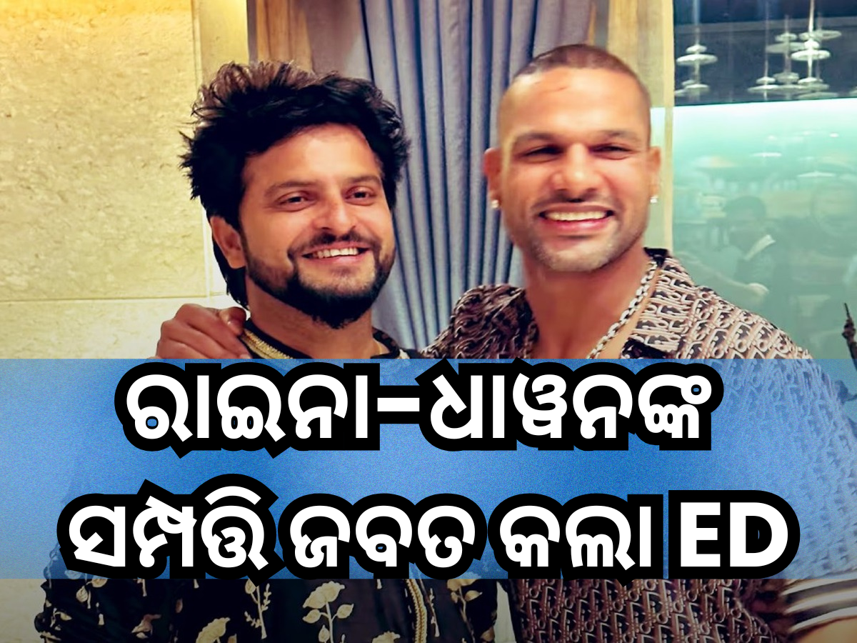 EDର ବଡ଼ କାର୍ଯ୍ୟାନୁଷ୍ଠାନ; ବେଟିଂ ମାମଲାରେ ସୁରେଶ ରାଇନା ଏବଂ ଶିଖର ଧାୱନଙ୍କ ସମ୍ପତ୍ତି ଜବତ EDର ବଡ଼ କାର୍ଯ୍ୟାନୁଷ୍ଠାନ; ବେଟିଂ ମାମଲାରେ ସୁରେଶ ରାଇନା ଏବଂ ଶିଖର ଧାୱନଙ୍କ ସମ୍ପତ୍ତି ଜବତ