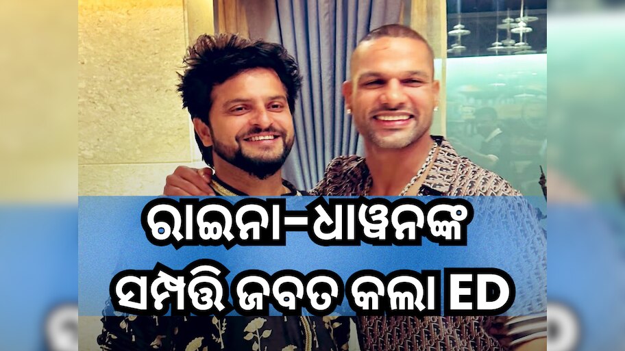 EDର ବଡ଼ କାର୍ଯ୍ୟାନୁଷ୍ଠାନ; ବେଟିଂ ମାମଲାରେ ସୁରେଶ ରାଇନା ଏବଂ ଶିଖର ଧାୱନଙ୍କ ସମ୍ପତ୍ତି ଜବତ