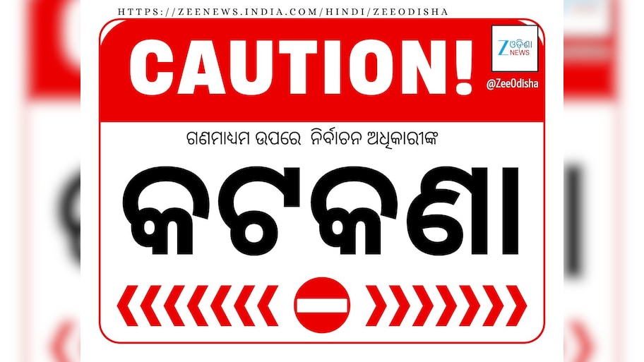 ନୂଆପଡ଼ା ଉପ ନିର୍ବାଚନ:  ଆଜିଠାରୁ ଗଣମାଧ୍ୟମ ଉପରେ ରହିବ ଏହି କଟକଣା   