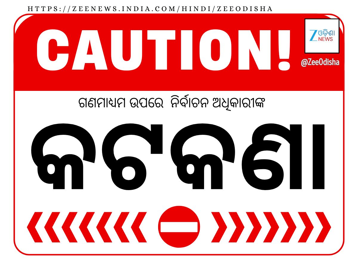 ନୂଆପଡ଼ା ଉପ ନିର୍ବାଚନ: ଆଜିଠାରୁ ଗଣମାଧ୍ୟମ ଉପରେ ରହିବ ଏହି କଟକଣା ନୂଆପଡ଼ା ଉପ ନିର୍ବାଚନ: ଆଜିଠାରୁ ଗଣମାଧ୍ୟମ ଉପରେ ରହିବ ଏହି କଟକଣା