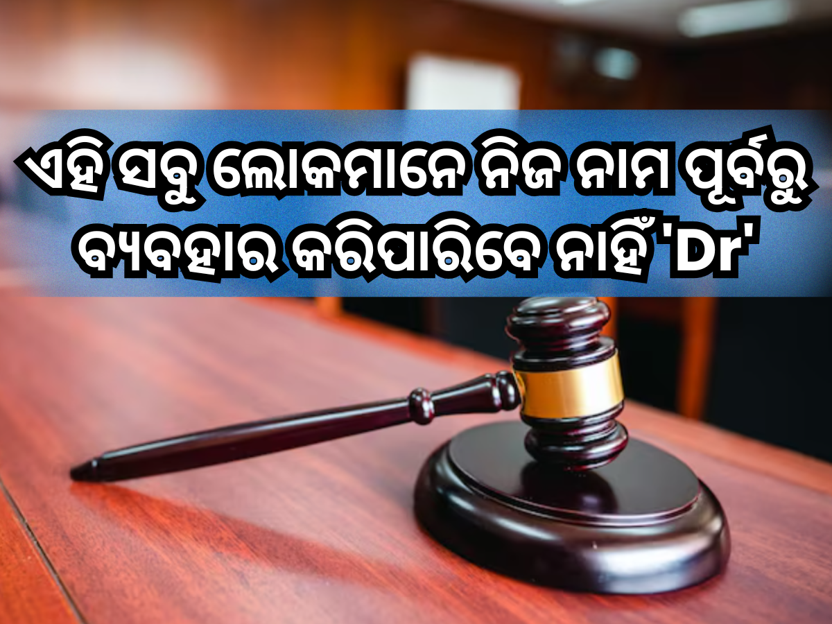 High Court Order: ହାଇକୋର୍ଟଙ୍କ ନିର୍ଦ୍ଦେଶ; ଏହି ସବୁ ଲୋକମାନେ ନିଜ ନାମ ପୂର୍ବରୁ ବ୍ୟବହାର କରିପାରିବେ ନାହିଁ 'Dr.' High Court Order: ହାଇକୋର୍ଟଙ୍କ ନିର୍ଦ୍ଦେଶ; ଏହି ସବୁ ଲୋକମାନେ ନିଜ ନାମ ପୂର୍ବରୁ ବ୍ୟବହାର କରିପାରିବେ ନାହିଁ 'Dr.'