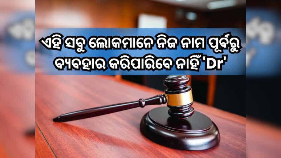 High Court Order: ହାଇକୋର୍ଟଙ୍କ ନିର୍ଦ୍ଦେଶ; ଏହି ସବୁ ଲୋକମାନେ ନିଜ ନାମ ପୂର୍ବରୁ ବ୍ୟବହାର କରିପାରିବେ ନାହିଁ 'Dr.' 