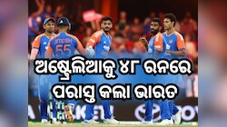 ଅଷ୍ଟ୍ରେଲିଆକୁ ୪୮ ରନରେ ପରାସ୍ତ କଲା ଭାରତ, ସିରିଜରେ ୨-୧ ରେ ଆଗୁଆ