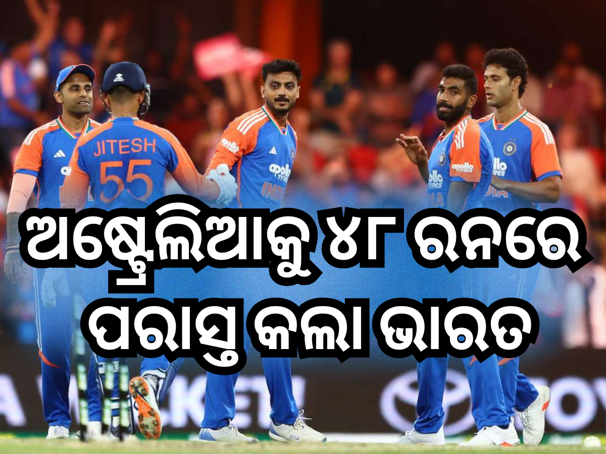 India vs Australia 4th T20I: ଅଷ୍ଟ୍ରେଲିଆକୁ ୪୮ ରନରେ ପରାସ୍ତ କଲା ଭାରତ, ସିରିଜରେ ୨-୧ ରେ ଆଗୁଆ India vs Australia 4th T20I: ଅଷ୍ଟ୍ରେଲିଆକୁ ୪୮ ରନରେ ପରାସ୍ତ କଲା ଭାରତ, ସିରିଜରେ ୨-୧ ରେ ଆଗୁଆ