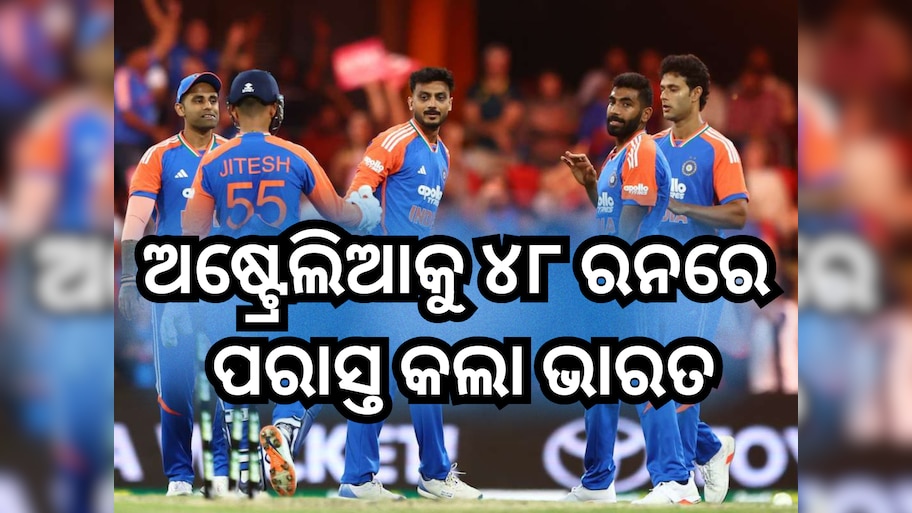India vs Australia 4th T20I: ଅଷ୍ଟ୍ରେଲିଆକୁ ୪୮ ରନରେ ପରାସ୍ତ କଲା ଭାରତ, ସିରିଜରେ ୨-୧ ରେ ଆଗୁଆ