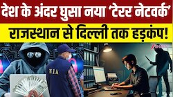 देश के भीतर साइलेंट टेरर, छह लोग हिरासत में लिए गए; जानिए क्या साजिश की कहानी