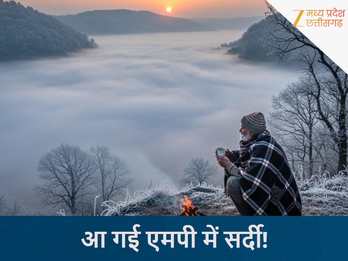 एमपी में कब पड़ेगी सर्दी?