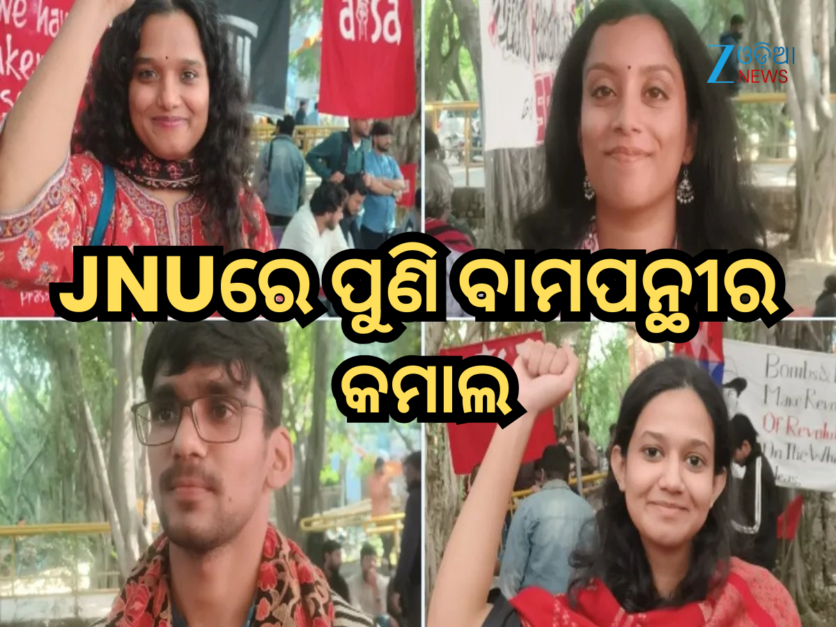 JNUରେ ପୁଣି ବାମପନ୍ଥୀର କମାଲ, ସଭାପତି ସମେତ ସମସ୍ତ ୪ ଆସନରେ ବିଜୟୀ, ABVP କୁ ବଡ଼ ଝଟକା JNUରେ ପୁଣି ବାମପନ୍ଥୀର କମାଲ, ସଭାପତି ସମେତ ସମସ୍ତ ୪ ଆସନରେ ବିଜୟୀ, ABVP କୁ ବଡ଼ ଝଟକା