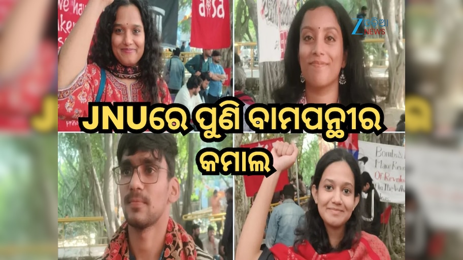 JNUରେ ପୁଣି ବାମପନ୍ଥୀର କମାଲ, ସଭାପତି ସମେତ ସମସ୍ତ ୪ ଆସନରେ ବିଜୟୀ, ABVP କୁ ବଡ଼ ଝଟକା