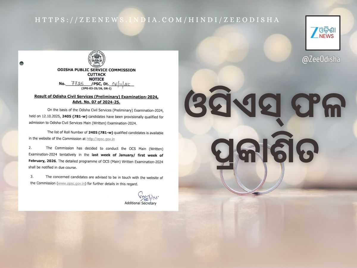 ଓଡ଼ିଶା ସିଭିଲ ସର୍ଭିସ ପ୍ରିଲିମ ପରୀକ୍ଷାଫଳ ପ୍ରକାଶିତ- ଏହି ଲିଙ୍କରେ ଦେଖନ୍ତୁ ପରୀକ୍ଷାଫଳ ଓଡ଼ିଶା ସିଭିଲ ସର୍ଭିସ ପ୍ରିଲିମ ପରୀକ୍ଷାଫଳ ପ୍ରକାଶିତ- ଏହି ଲିଙ୍କରେ ଦେଖନ୍ତୁ ପରୀକ୍ଷାଫଳ