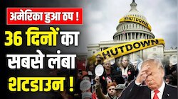 अमेरिका में अब तक का सबसे लंबा शटडाउन, क्यों ठप हुआ पूरा देश? 36 दिन से झेल रहा देश!