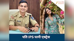 इस एक्ट्रेस के पति ने 2nd अटेंप्ट में पास किया UPSC, बने कबीरधाम के पहले IPS अफसर