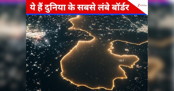​अमेरिका से लेकर रूस तक, ये हैं सबसे लंबा बार्डर शेयर करने वाले देश; जानें किस स्थान पर भारत ?​