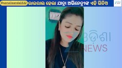 Sonali Panda: ପୁଣି କାନ୍ଦି କାନ୍ଦି ଭିଡିଓ ସେୟାର କଲେ ଯାତ୍ରା ଅଭିନେତ୍ରୀ ସୋନାଲି ପଣ୍ଡା...ଭିଡିଓ ଭାଇରାଲ