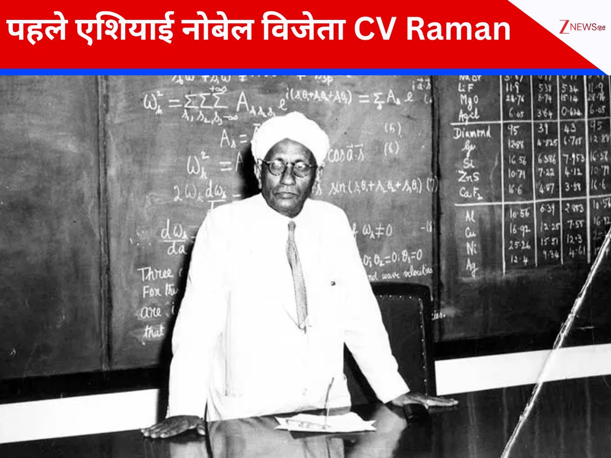 CV Raman Birthday: फिजिक्स में नोबेल पाने वाले पहले एशियाई, जिनकी खोज ...