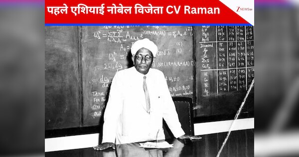 CV Raman Birthday: फिजिक्स में नोबेल पाने वाले पहले एशियाई, जिनकी खोज ...