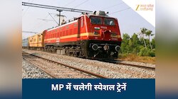 MP से गुजरेंगी यह स्पेशल ट्रेनें, महाराष्ट्र-बिहार जाना होगा आसान, जानिए रूट और टाइम