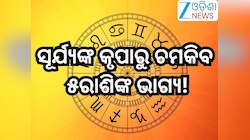 ସୂର୍ଯ୍ୟଙ୍କ ନକ୍ଷତ୍ର ପରିବର୍ତ୍ତନ,ଉଦୟ ହେବ ୫ରାଶିଙ୍କ ଭାଗ୍ୟ; ବେକାରିଙ୍କୁ ମିଳିବ ଚାକିରି ସହ...