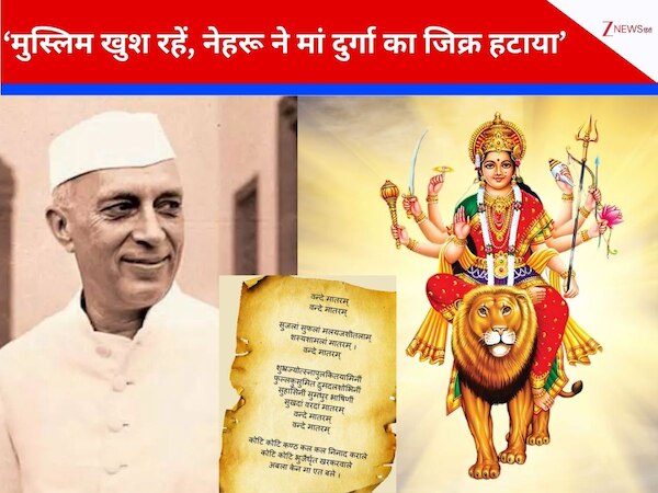 1937 में नेहरू ने जानबूझकर वंदे मातरम से मां दुर्गा के हटाए थे छंद, कांग्रेस मुस्लिमों को नहीं करना चाहती थी नाराज: सीआर केसवन